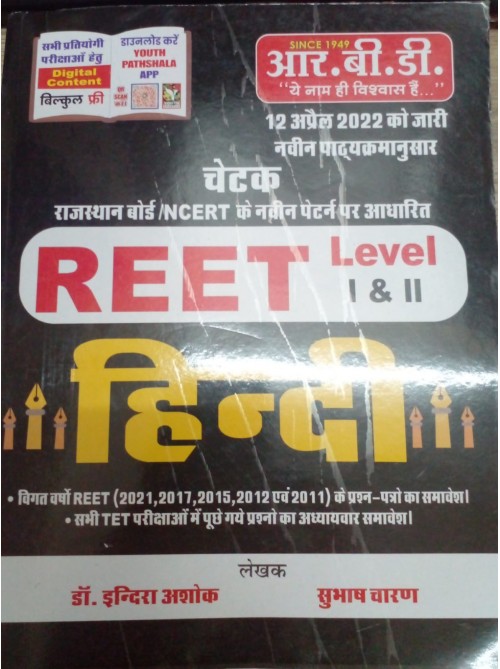 REET L I & II Hindi